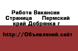 Работа Вакансии - Страница 5 . Пермский край,Добрянка г.